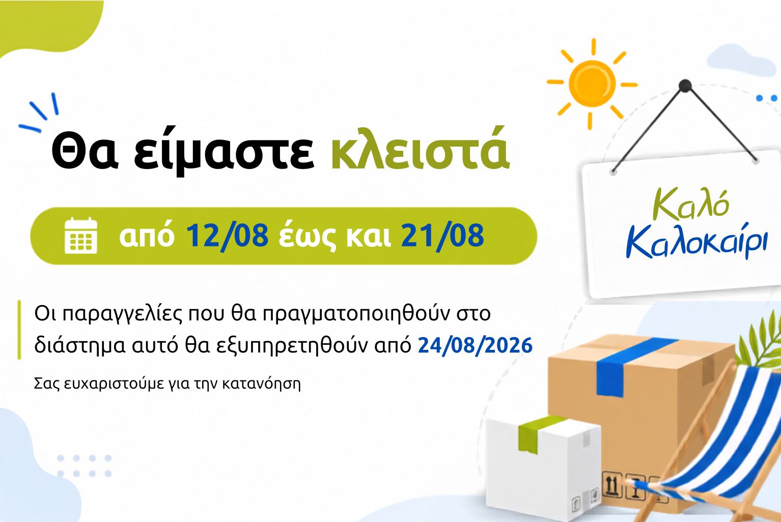 <p>ΚΛΕΙΣΤΑ ΛΟΓΩ ΔΙΑΚΟΠΩΝ</p>
