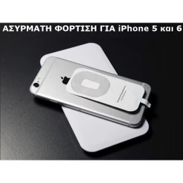 Ασύρματος φορτιστής κινητών - iPhone 5 - 6 OEM (Thumb 1)