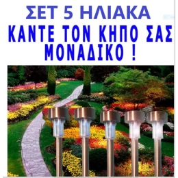 Σετ 5 ηλιακά φωτιστικά φανάρια κήπου αυτόνομα με μεταλλικό πάσσαλο (Thumb 1)