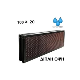 Ηλεκτρονική κυλιόμενη πινακίδα ταμπέλα LED Wi Fi - Αδιάβροχη 100 x 20cm Διπλής όψεως Αδιάβ (Thumb 2)