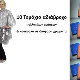 ΑΔΙΑΒΡΟΧΑ ΤΣΕΠΗΣ ΕΠΑΝΑΧΡΗΣΙΜΟΠΟΙΟΥΜΕΝΑ ΜΕ ΚΟΥΚΟΥΛΑ 10TMX (Thumb 2)
