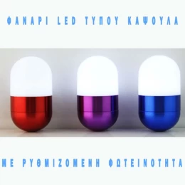 ΦΑΝΑΡΙ LED ΚΑΨΟΥΛΑ ΜΕ ΡΥΘΜΙΖΟΜΕΝΗ ΦΩΤΕΙΝΟΤΗΤΑ (Thumb 1)