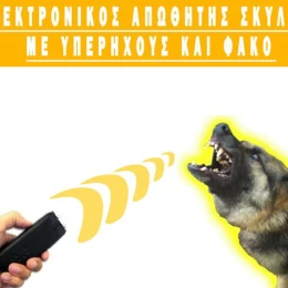 ΗΛΕΚΤΡΟΝΙΚΟΣ ΑΠΩΘΗΤΗΣ ΣΚΥΛΩΝ ΜΕ ΥΠΕΡΗΧΟΥΣ ΚΑΙ ΦΑΚΟ (Thumb 1)