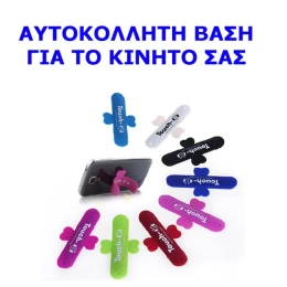 UNIVERSAL ΒΑΣΗ ΣΤΗΡΙΞΗΣ ΚΙΝΗΤΩΝ ΑΥΤΟΚΟΛΛΗΤΗ 103874 (Thumb 1)