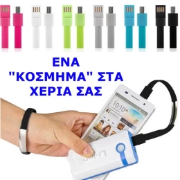 ΚΑΛΩΔΙΟ ΦΟΡΤΙΣΗΣ ΒΡΑΧΙΟΛΙ ΑΠΟ USB ΣΕ MICRO USB OEM 103866 (Thumb 1)