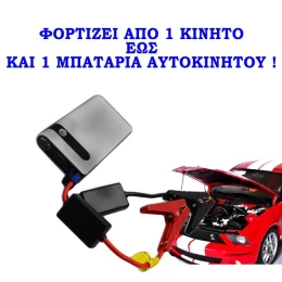 Εκκινητής φορτιστής μπαταρίας αυτοκινήτου + Power Bank USB για φόρτιση κινητών και λοιπών  (Thumb 1)