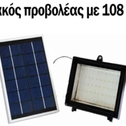 ΗΛΙΑΚΟΣ ΠΡΟΒΟΛΕΑΣ ΜΕ 108 LED - ΦΩΤΙΖΕΙ ΑΥΤΟΜΑΤΑ ΟΛΗ ΤΗ ΝΥΧΤΑ (Thumb 2)
