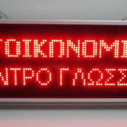 ΗΛΕΚΤΡΟΝΙΚΗ ΚΥΛΙΟΜΕΝΗ ΠΙΝΑΚΙΔΑ LED ΑΔΙΑΒΡΟΧΗ 167 x 45 cm  (Thumb 3)