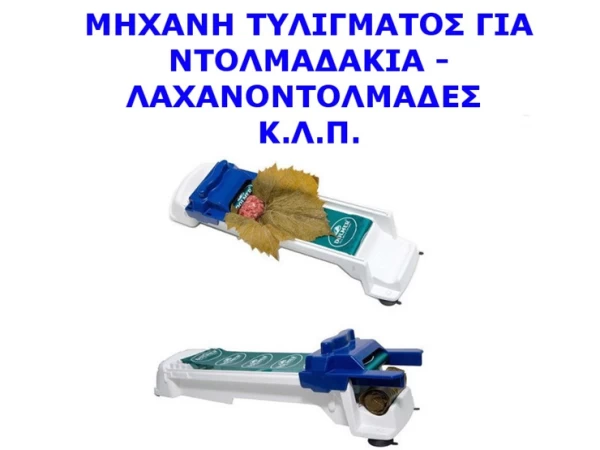 ΜΗΧΑΝΗ ΤΥΛΙΓΜΑΤΟΣ ΓΙΑ ΝΤΟΛΜΑΔΑΚΙΑ (Preview 1)