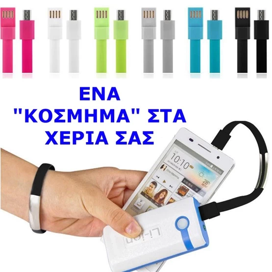 ΚΑΛΩΔΙΟ ΦΟΡΤΙΣΗΣ ΒΡΑΧΙΟΛΙ ΑΠΟ USB ΣΕ MICRO USB OEM 103866 (Preview 1)