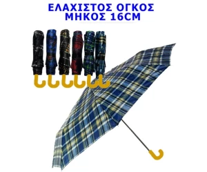 ΟΜΠΡΕΛΑ ΣΠΑΣΤΗ ΜΙΚΡΗ UNISEX