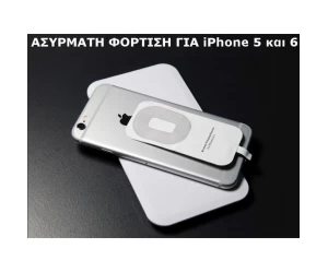 Ασύρματος φορτιστής κινητών - iPhone 5 - 6 OEM