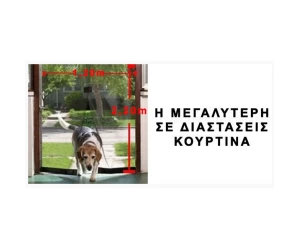 Έξυπνη Σίτα Μαγνητική - Εύκολη τοποθέτηση χωρίς ειδικό - Διαστάσεων 210 Χ 120 cm σε διάφορ