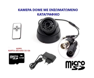 Κάμερα DOME με εγγραφή - Τηλεχειριζόμενη καταγραφή με ανίχνευση κίνησης - ΔΩΡΟ κάρτα μνήμης 3 ΟΕΜ2Gb