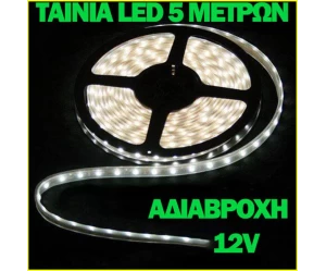 Ταινία Led σετ 5m ψηφιακή λευκό ψυχρό φώς αυτοκόλλητη εξωτερικού χώρου 12 volt OEM