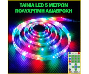 ΛεντοΤαινία - Ταινία Led σετ 5m ψηφιακή Rgb με τηλεκοντρόλ πολύχρωμη αυτοκόλλητη εξωτερικο