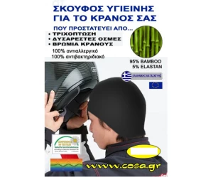 Σκουφάκι μπαμπού για μέσα απο το κράνος