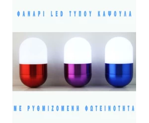 ΦΑΝΑΡΙ LED ΚΑΨΟΥΛΑ ΜΕ ΡΥΘΜΙΖΟΜΕΝΗ ΦΩΤΕΙΝΟΤΗΤΑ