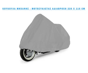 ΚΟΥΚΟΥΛΑ ΜΟΤΟΣΥΚΛΕΤΑΣ ΑΔΙΑΒΡΟΧΗ 210 X 120 CM ΚΑΙ 130 Χ 230 CM
