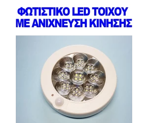ΦΩΤΙΣΤΙΚΟ LED ΟΡΟΦΗΣ - ΤΟΙΧΟΥ ΜΕ ΑΝΙΧΝΕΥΣΗ ΚΙΝΗΣΗΣ 103882