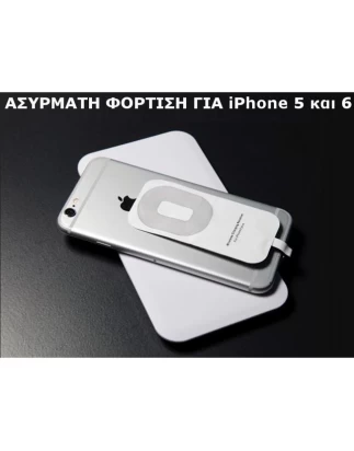 Ασύρματος φορτιστής κινητών - iPhone 5 - 6 OEM