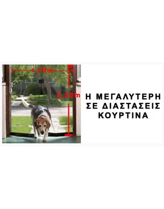 Έξυπνη Σίτα Μαγνητική - Εύκολη τοποθέτηση χωρίς ειδικό - Διαστάσεων 210 Χ 120 cm σε διάφορ