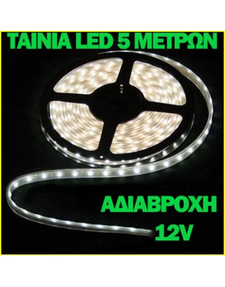 Ταινία Led σετ 5m ψηφιακή λευκό ψυχρό φώς αυτοκόλλητη εξωτερικού χώρου 12 volt OEM