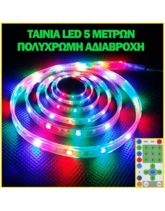 ΛεντοΤαινία - Ταινία Led σετ 5m ψηφιακή Rgb με τηλεκοντρόλ πολύχρωμη αυτοκόλλητη εξωτερικο