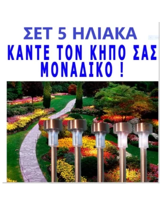Σετ 5 ηλιακά φωτιστικά φανάρια κήπου αυτόνομα με μεταλλικό πάσσαλο