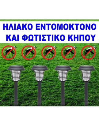 Ηλιακό εντομοκτόνο - Φωτιστικό κήπου 2 in 1 ΟΕΜ