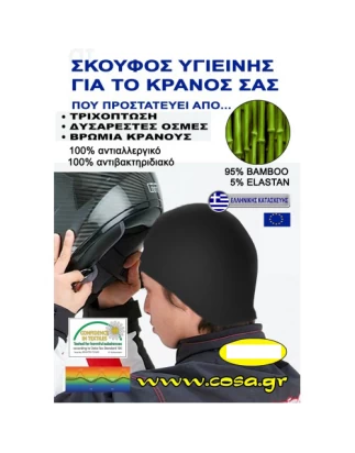 Σκουφάκι μπαμπού για μέσα απο το κράνος