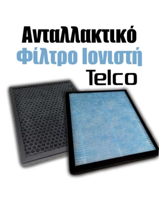 Ανταλλακτικό Φίλτρο Ιονιστή Telco (120009)  3 σταδίων  Προστασία 99.97% των ατμοσφαιρικώ