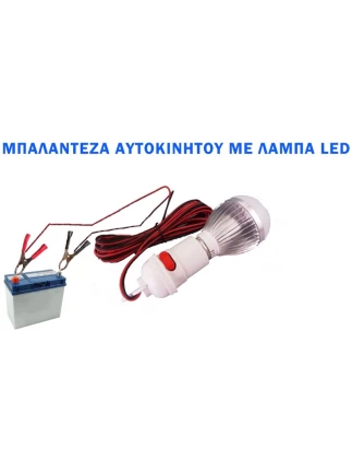 ΜΠΑΛΑΝΤΕΖΑ ΑΥΤΟΚΙΝΗΤΟΥ ΛΑΜΠΑ LED ΜΕ ΚΡΟΚΟΔΕΙΛΑΚΙΑ ΓΙΑ ΤΟΥς ΠΟΛΟΥΣ ΤΗΣ ΜΠΑΤΑΡΙΑΣ
