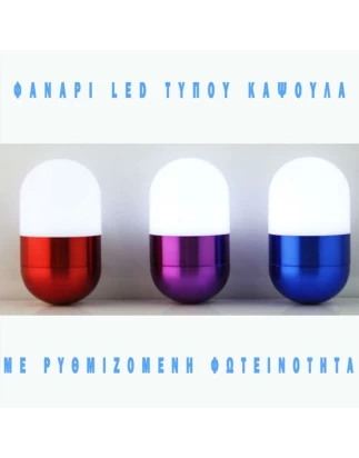 ΦΑΝΑΡΙ LED ΚΑΨΟΥΛΑ ΜΕ ΡΥΘΜΙΖΟΜΕΝΗ ΦΩΤΕΙΝΟΤΗΤΑ