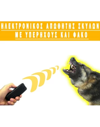 ΗΛΕΚΤΡΟΝΙΚΟΣ ΑΠΩΘΗΤΗΣ ΣΚΥΛΩΝ ΜΕ ΥΠΕΡΗΧΟΥΣ ΚΑΙ ΦΑΚΟ