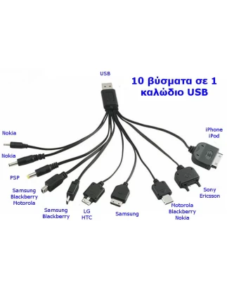ΚΑΛΩΔΙΟ USB ΦΟΡΤΙΣΗΣ ΜΕ 10 ΒΥΣΜΑΤΑ
