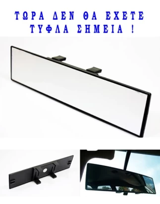 ΕΥΡΥΓΩΝΙΟΣ ΚΑΘΡΕΦΤΗΣ ΑΥΤΟΚΙΝΗΤΟΥ