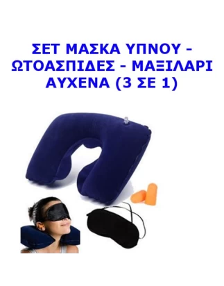 Μάσκα ύπνου - Ωτοασπίδες - Μαξιλάρι αυχένα σετ 3 σε 1