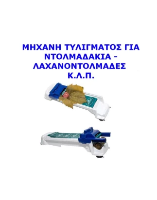 ΜΗΧΑΝΗ ΤΥΛΙΓΜΑΤΟΣ ΓΙΑ ΝΤΟΛΜΑΔΑΚΙΑ