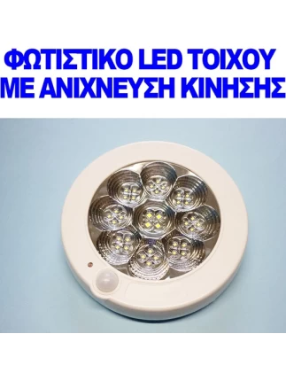 ΦΩΤΙΣΤΙΚΟ LED ΟΡΟΦΗΣ - ΤΟΙΧΟΥ ΜΕ ΑΝΙΧΝΕΥΣΗ ΚΙΝΗΣΗΣ 103882