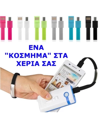 ΚΑΛΩΔΙΟ ΦΟΡΤΙΣΗΣ ΒΡΑΧΙΟΛΙ ΑΠΟ USB ΣΕ MICRO USB OEM 103866